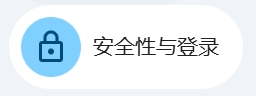 安全性与登录