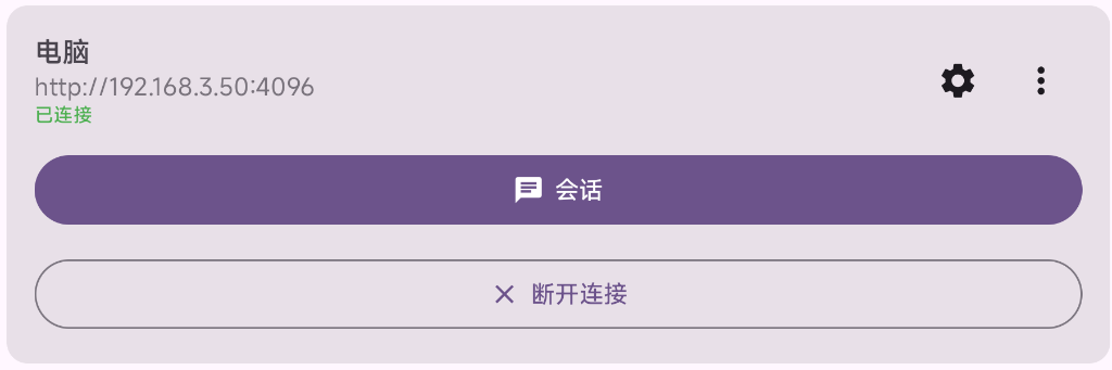 手机端 oc remote 已连接状态截图