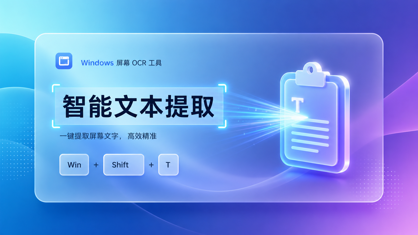 屏幕文字一键提取直接粘贴!Windows 自带 OCR 截图提取神器指南
